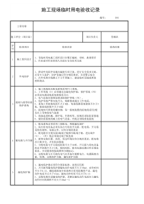 施工现场临时用电验收记录
