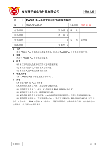 SOP-EE-655-00-PA800-Plus分析系统标准操作规程