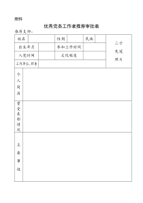 优秀党务工作者推荐审批表