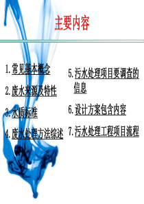 污水处理基础知识简介