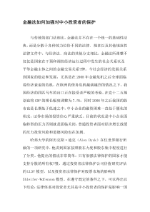 金融法如何加强对中小投资者的保护-精选文档