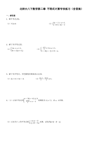 北师大八年级下册数学第二章-不等式计算专项练习(含答案)