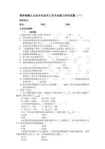 预拌混凝土企业专业技术人员专业能力评估试题及答案(一)