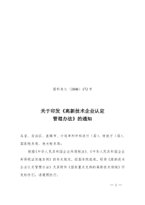 高新技术企业之2高新企业认定管理办法(一套共8篇)