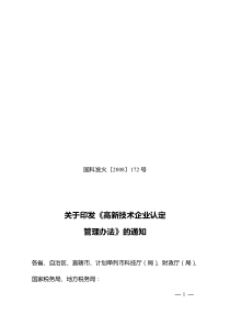 高新技术企业认定管理办法-含《国家重点支持的高新技术