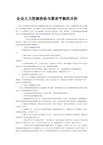 企业人力资源供给与需求平衡的分析