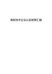 高新技术企业认定管理办法_汇编（DOC107页）