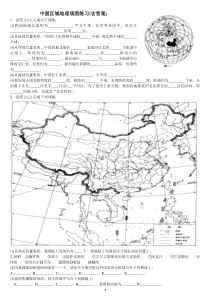 中国区域地理填图练习精品(有答案)