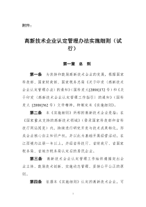 高新技术企业认定管理办法实施细则（试行）doc-关于印发