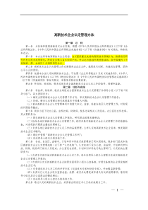 高新技术企业认定管理办法（DOC37页）