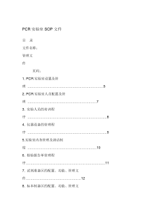 PCR实验室SOP文件09759