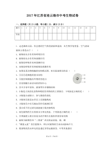 2017年江苏省连云港市中考生物试卷