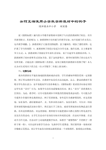 如何正确使用小学数学新教材中的例子