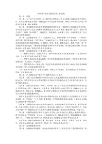 中国共产党党员教育管理工作条例