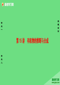 专题5有机化学基础选考第15讲有机物的推断与合成