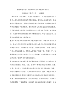 教师如何应对压力管理和提升心理健康心得体会