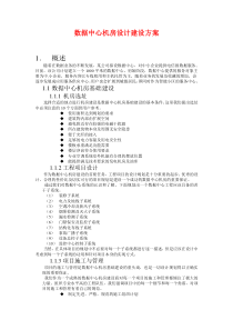 数据中心机房设计建设方案