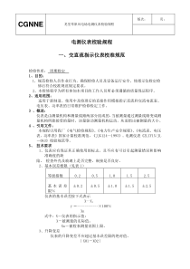 电测仪表校验、检验规程