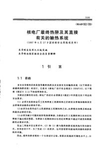 HAD102-09核电厂最终热阱及其直接有关的输热系统(1987年4月17日国家核安全局批准发布)