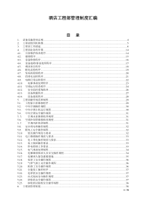 高星级酒店工程部管理制度