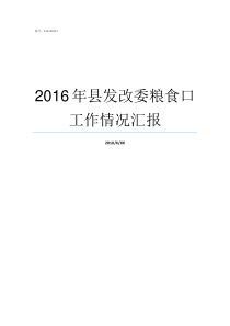 2016年县发改委粮食口工作情况汇报