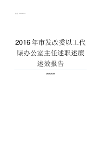 2016年市发改委以工代赈办公室主任述职述廉述效报告