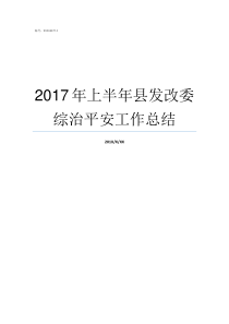 2017年上半年县发改委综治平安工作总结2016年上半年有多少天