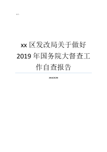 xx区发改局关于做好2019年国务院大督查工作自查报告阿荣旗发改局局长