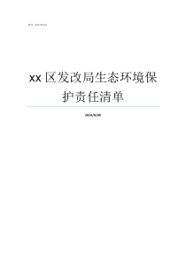 xx区发改局生态环境保护责任清单北京生态环境局