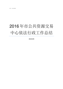 2016年市公共资源交易中心依法行政工作总结