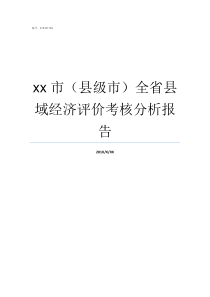 xx市县级市全省县域经济评价考核分析报告县级市有哪些