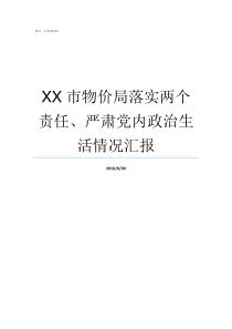 XX市物价局落实两个责任严肃党内政治生活情况汇报XX不X成语