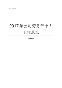 2017年公司劳务部个人工作总结