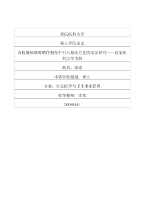 高校教师职称聘任制度中引入量化方法的实证研究——以某医科大学