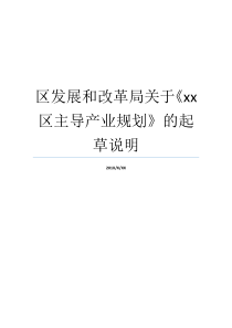 区发展和改革局关于xx区主导产业规划的起草说明主导产业光明区发展和改革局光明区发展和改革局