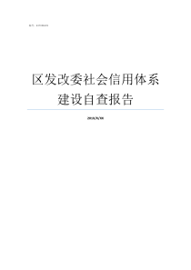 区发改委社会信用体系建设自查报告信用体系归发改委管吗