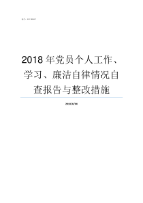 2018年党员个人工作学习廉洁自律情况自查报告与整改措施普通党员个人总结2018