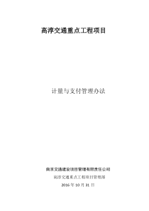 高淳交通重点工程项目计量与支付管理办法(1107)