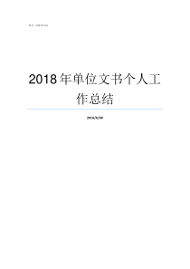 2018年单位文书个人工作总结2018年全国法院百篇优秀文书