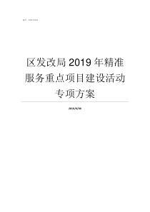 区发改局2019年精准服务重点项目建设活动专项方案发改局2019年工作要点