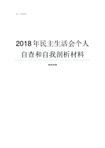 2018年民主生活会个人自查和自我剖析材料