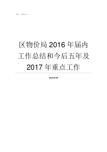 区物价局2016年届内工作总结和今后五年及2017年重点工作