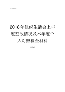 2018年组织生活会上年度整改情况及本年度个人对照检查材料