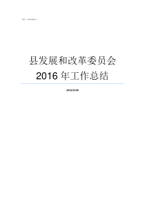 县发展和改革委员会2016年工作总结