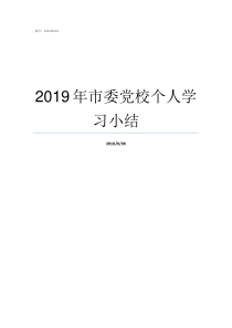 2019年市委党校个人学习小结2019年佳木斯市委党校领导