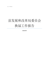 县发展和改革局委员会换届工作报告楚雄州发展和改革委员会