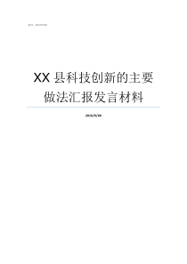 XX县科技创新的主要做法汇报发言材料XX不X成语