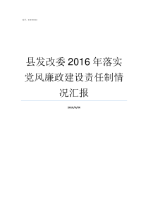 县发改委2016年落实党风廉政建设责任制情况汇报