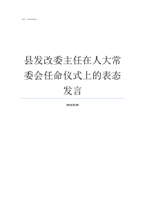 县发改委主任在人大常委会任命仪式上的表态发言县发改委主任