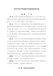 高等学校学科创新引智基地管理办法